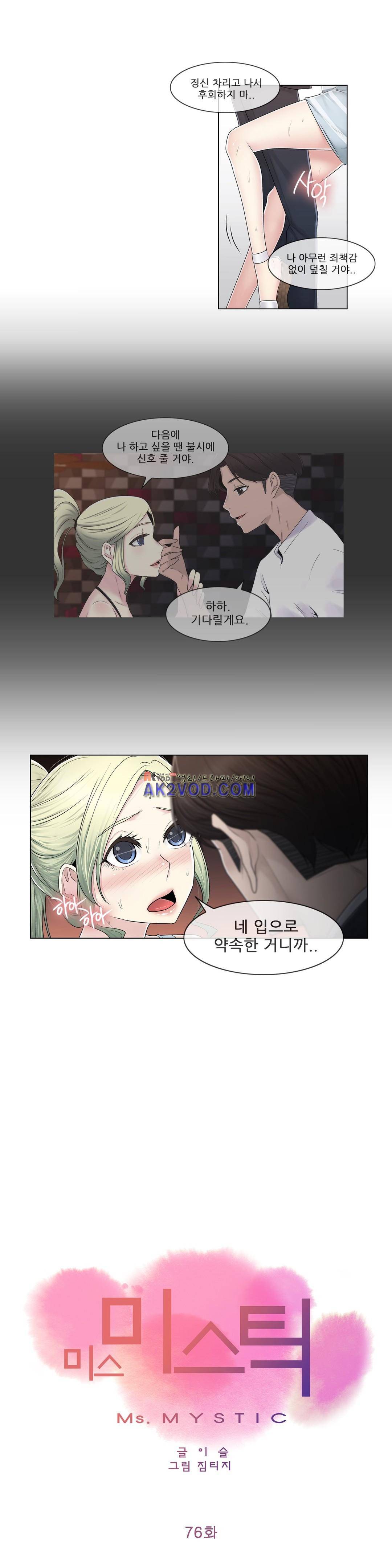 미스미스틱 76화 1
