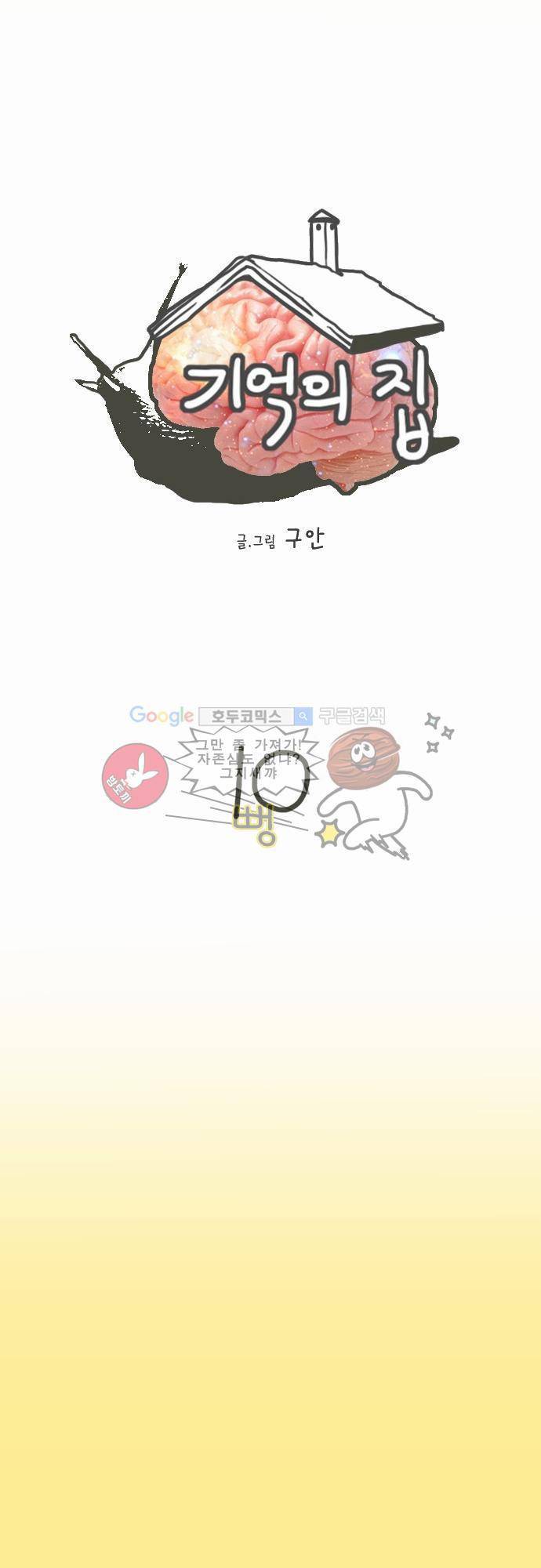 기억의 집 10화 2