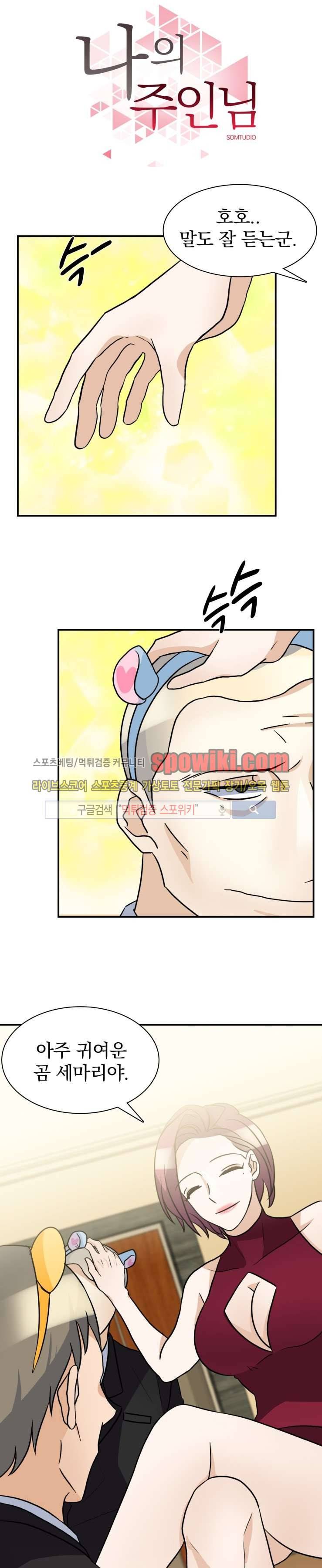 나의 주인님 32화 1