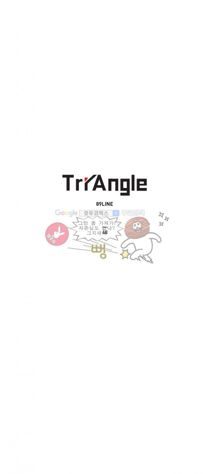 트라이앵글 48화 1