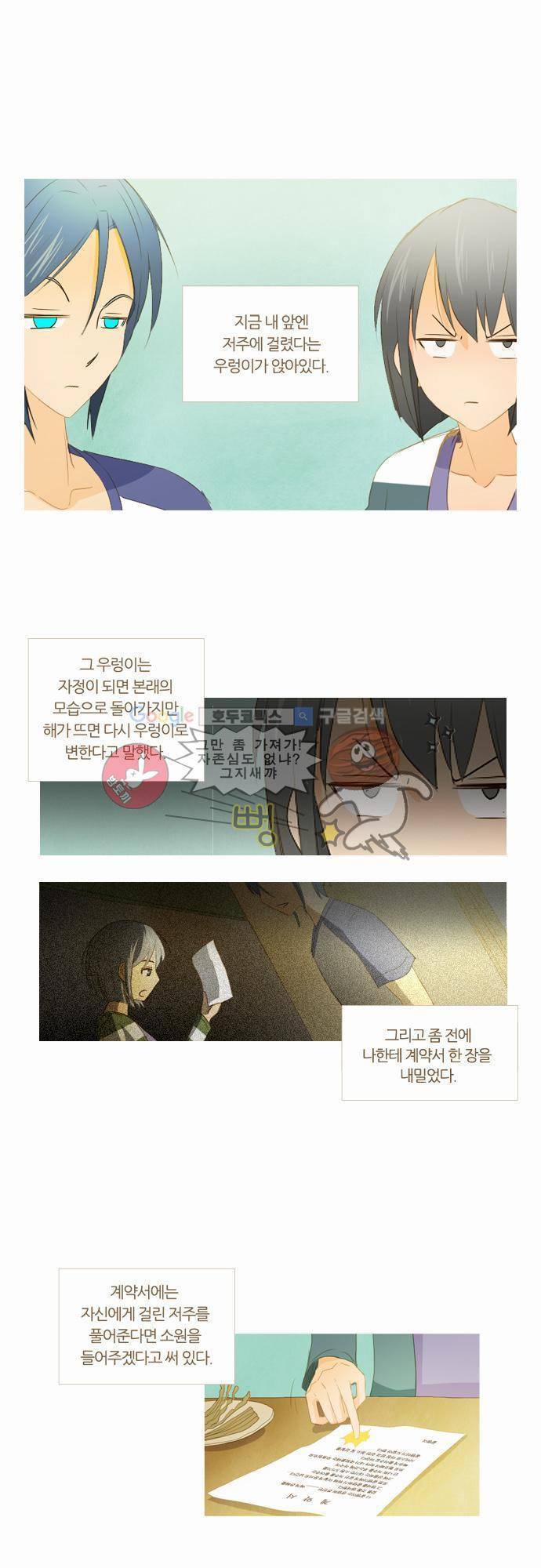우렁이라도 좋아 5화 - 믿을 수 없어 1