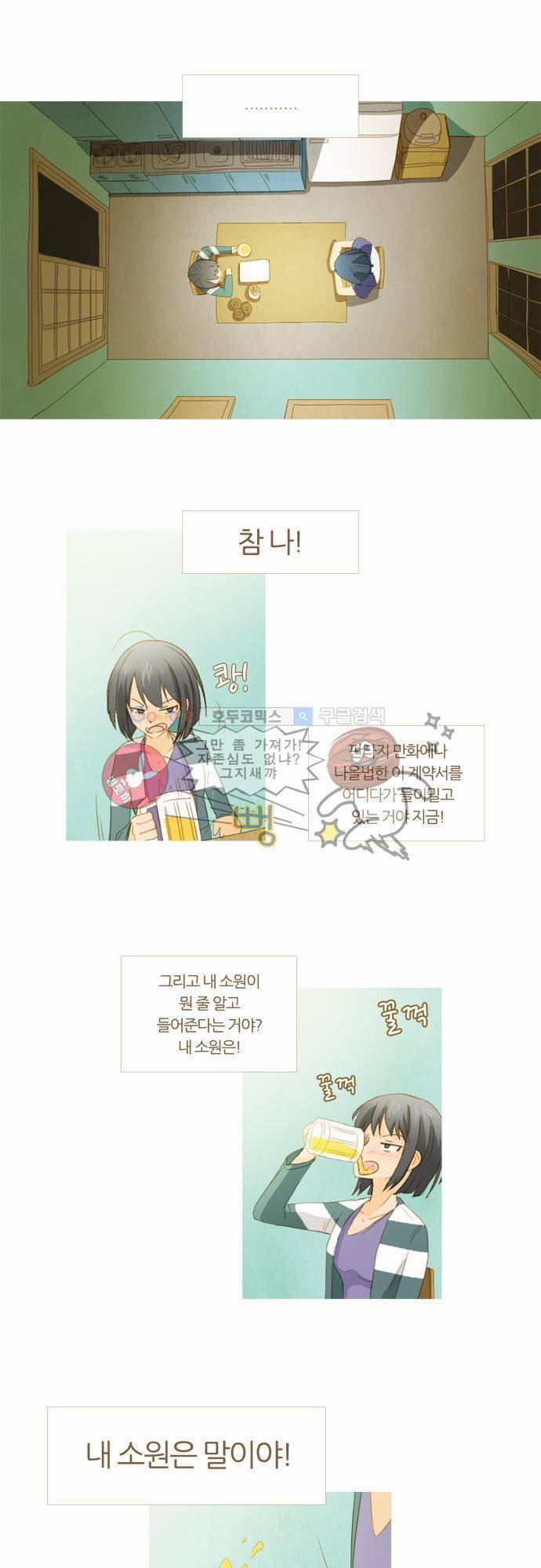 우렁이라도 좋아 5화 - 믿을 수 없어 2