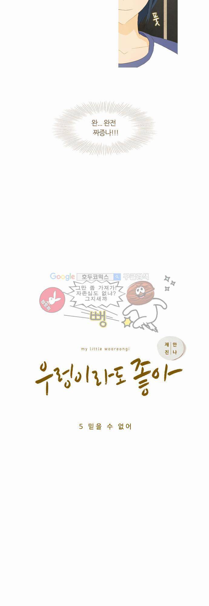 우렁이라도 좋아 5화 - 믿을 수 없어 4