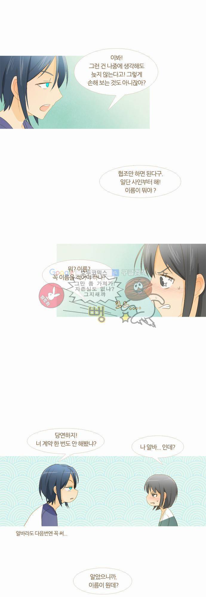 우렁이라도 좋아 5화 - 믿을 수 없어 5