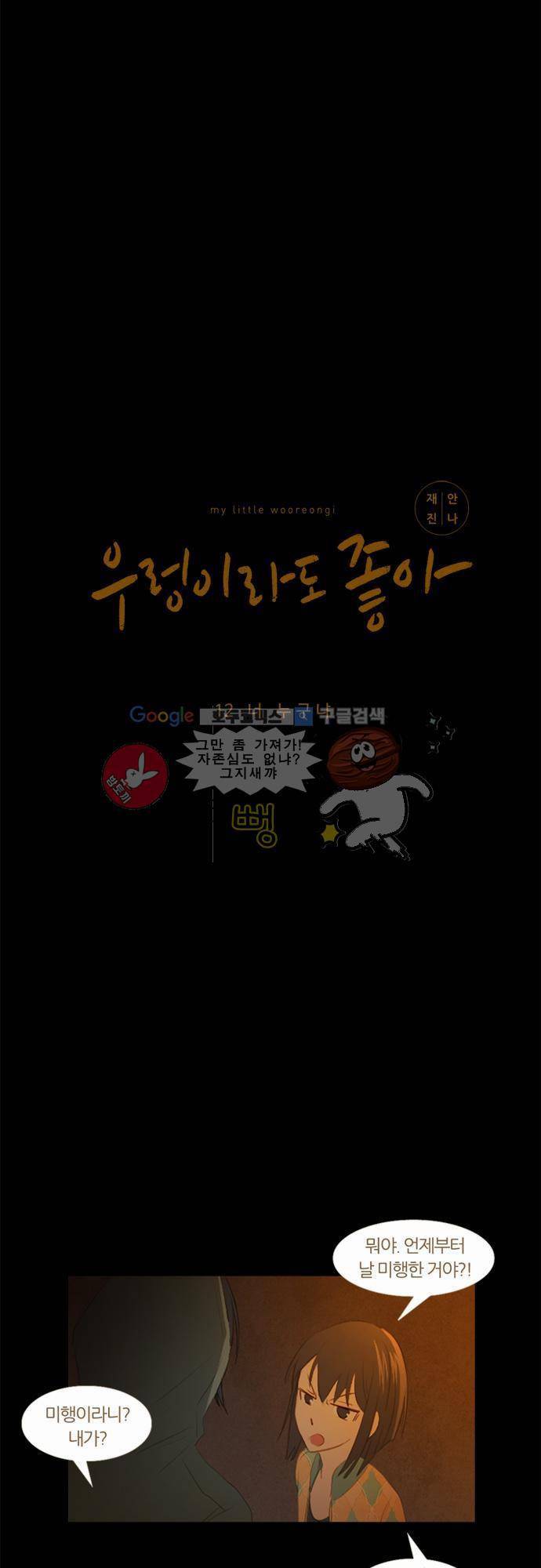 우렁이라도 좋아 12화 - 너 누구냐 2