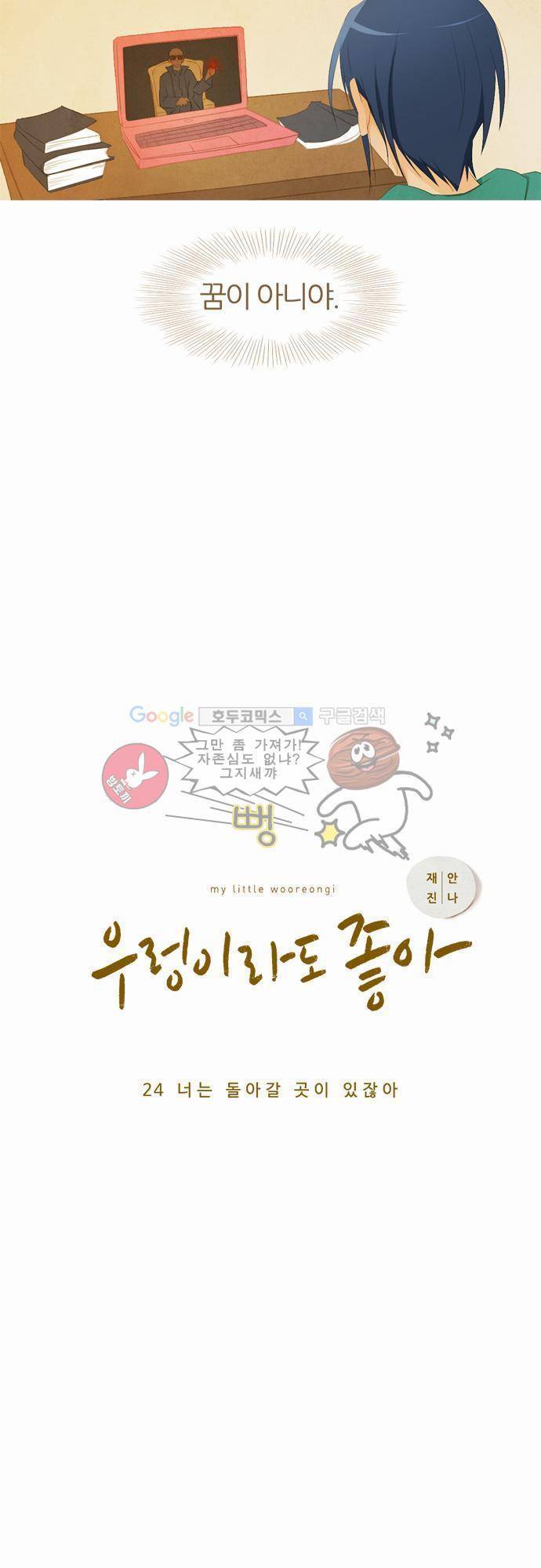 우렁이라도 좋아 24화 - 너는 돌아갈 곳이 있잖아 8