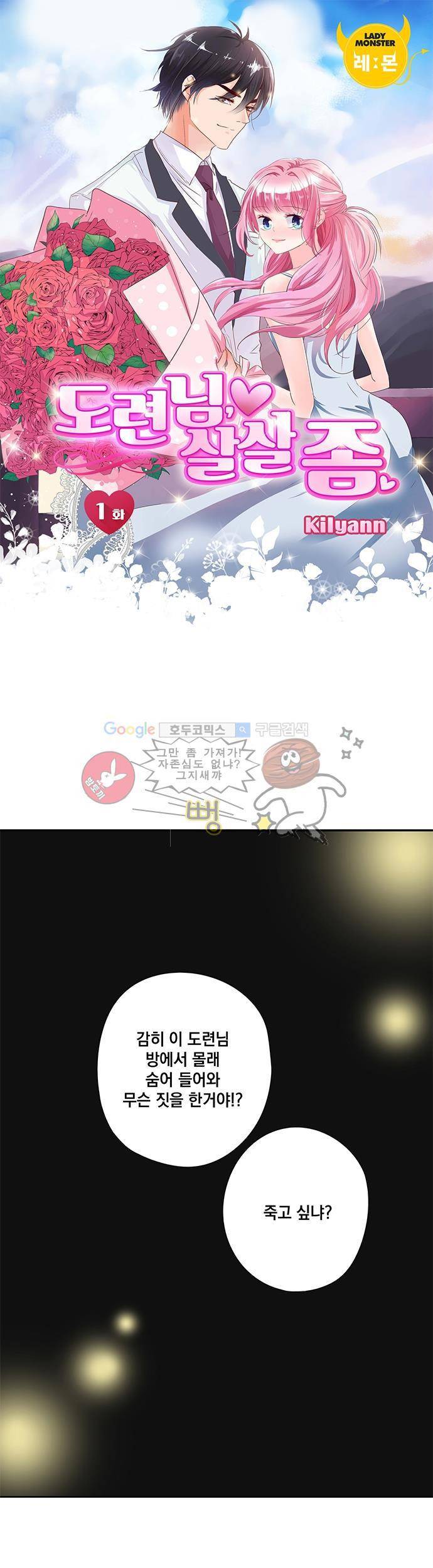 도련님, 살살 좀 1화 1