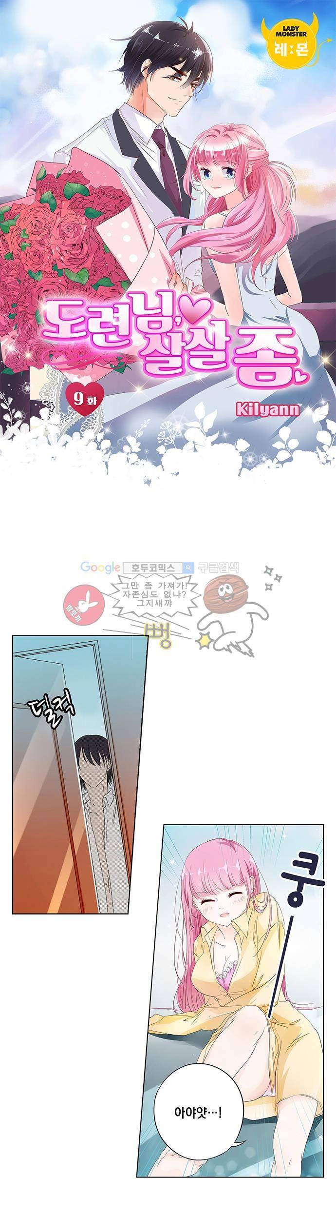 도련님, 살살 좀 9화 1