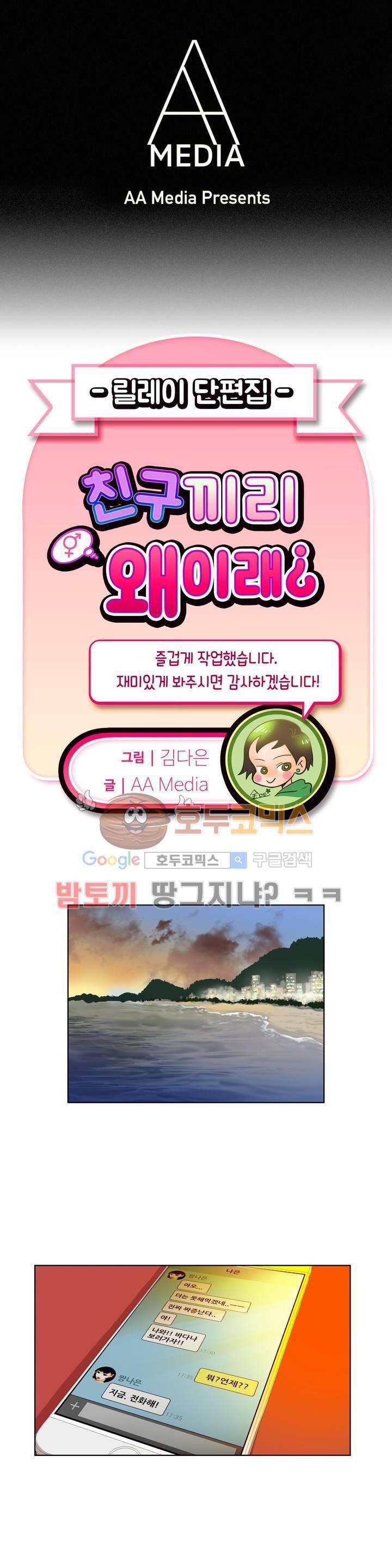 친구끼리 왜 이래? 39화 - 바다까지 와서 그냥 집에 가? (상) 1