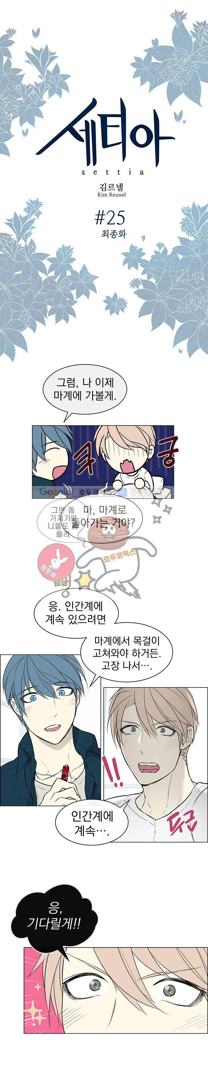 세티아 25화 - [완결] 2