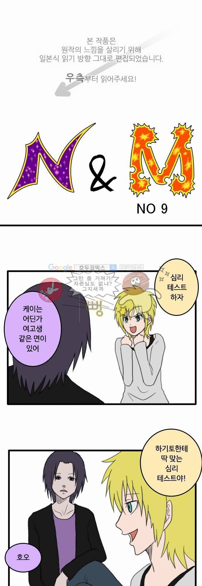 N&M(나루도마) 9화 - 심리테스트와 퀴즈 1