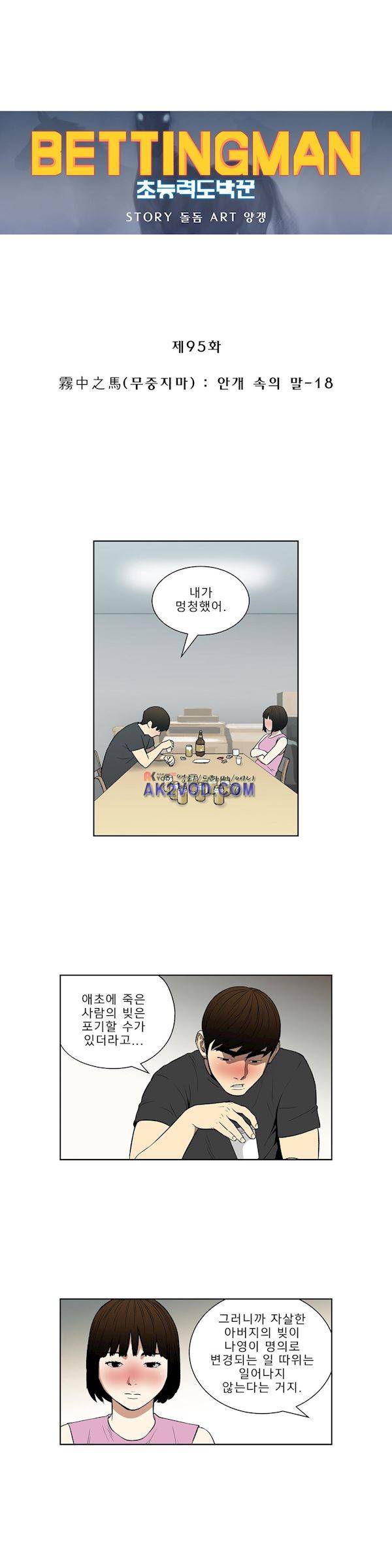 베팅맨 95화 - 무중지마 (18) 1