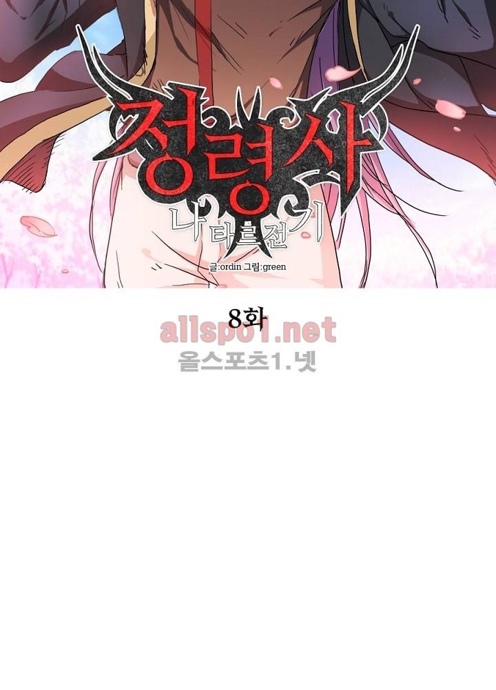 정령사: 나타르 전기 8화 12