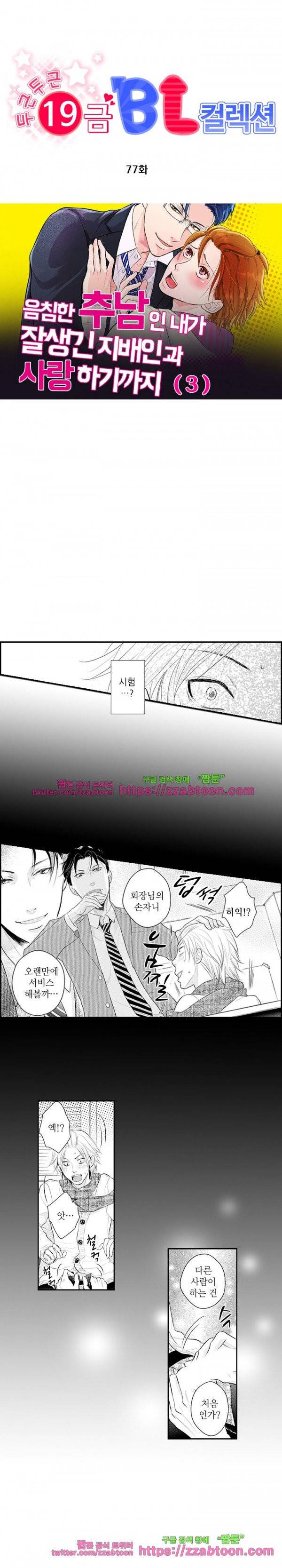 두근두근 19금 BL 컬렉션 77화 1