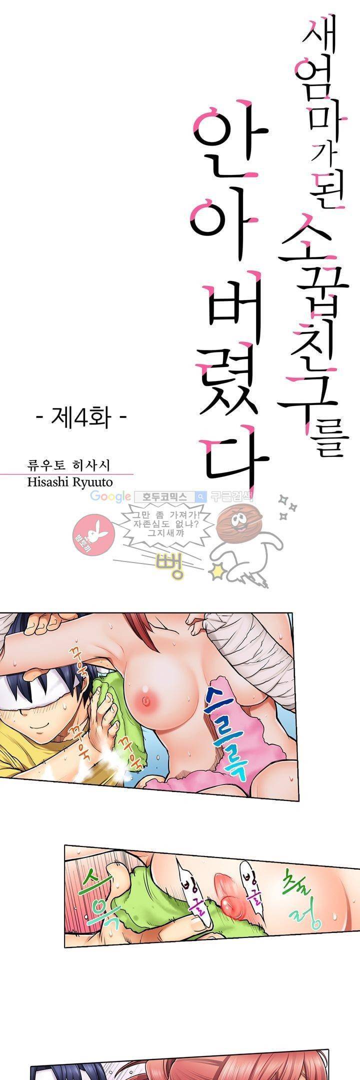 새엄마가 된 소꿉친구를 안아버렸다 4화 1