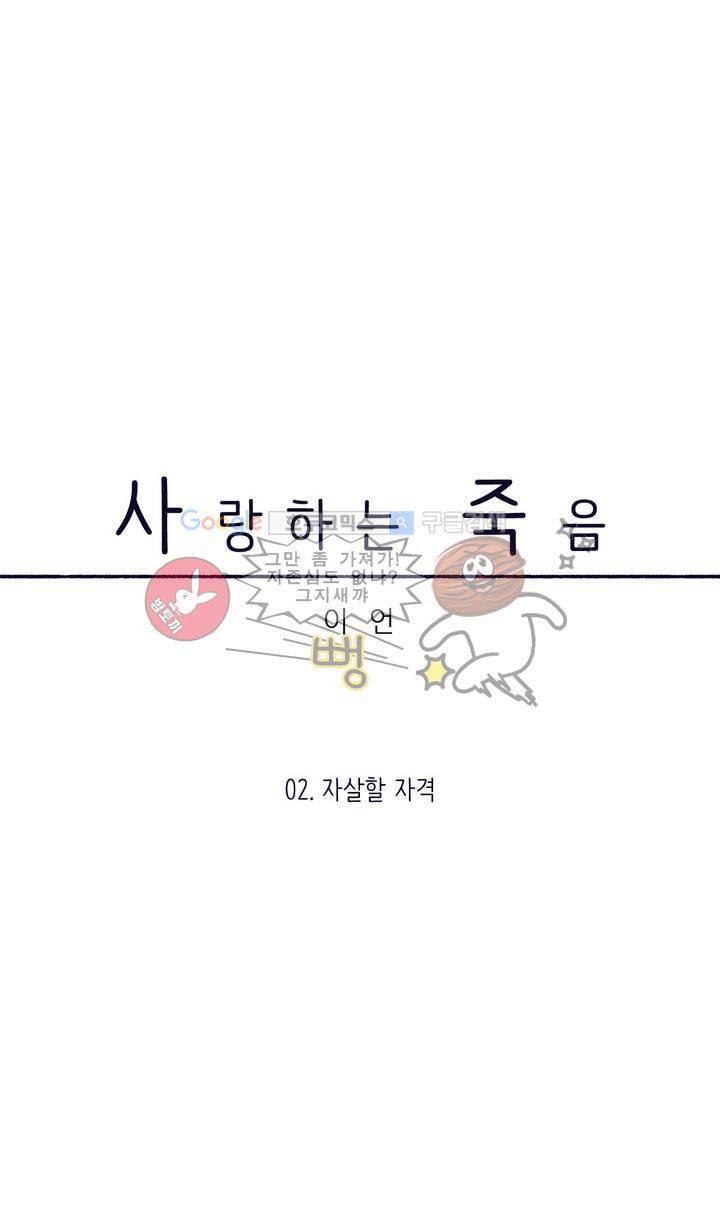 사랑하는 죽음 2화 - 자살할 자격 4