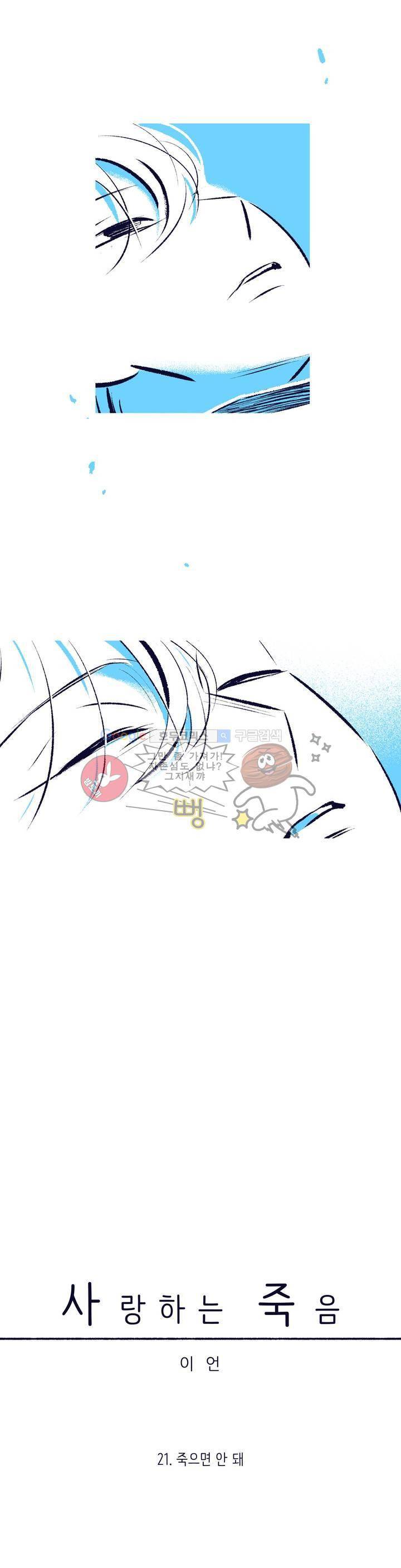 사랑하는 죽음 21화 - 죽으면 안 돼 5