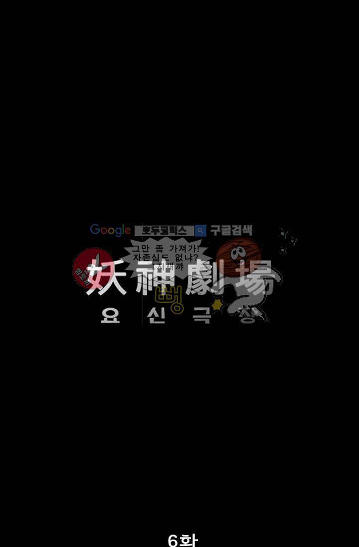 요신극장 6화 1