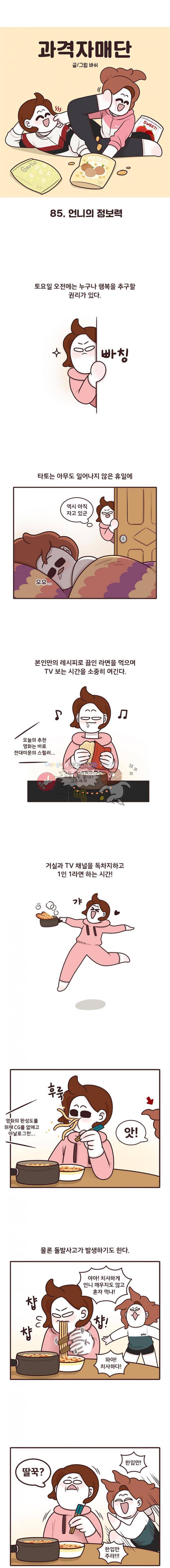 과격자매단 85화 - 언니의 정보력 1