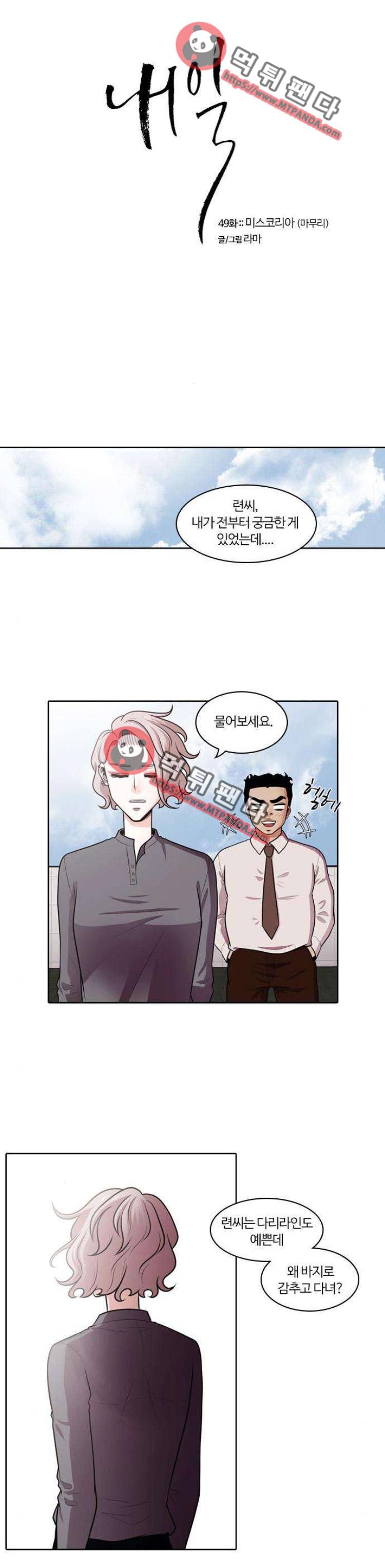 내일 49화 - 미스코리아(마무리) 1