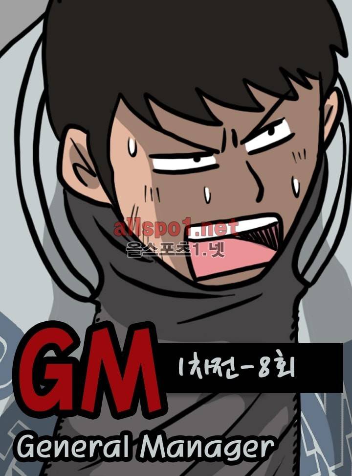 GM 시즌1 (1차전) 8화 1