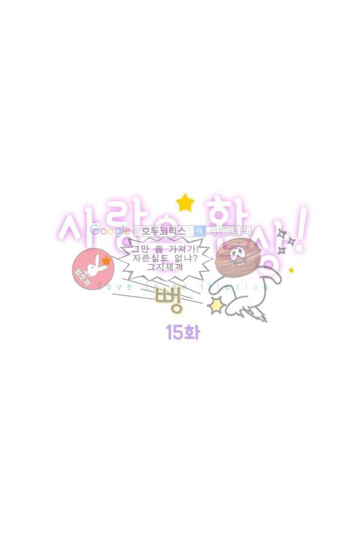 사랑은 환상! 15화 1