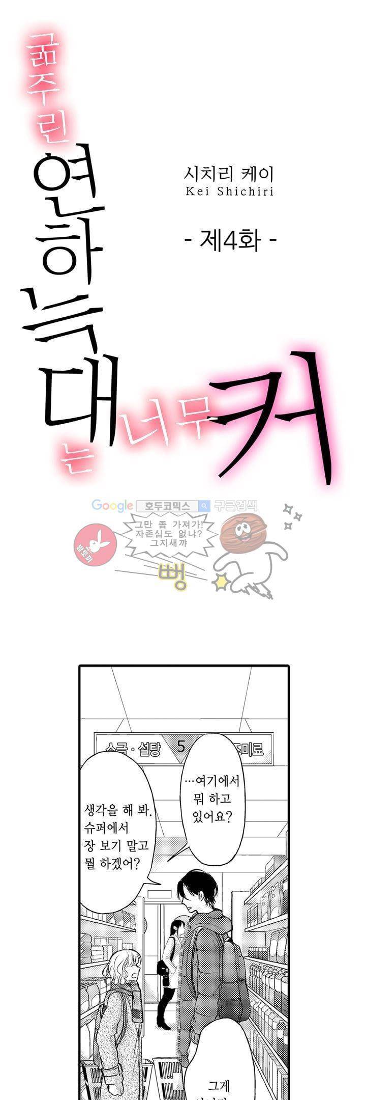 굶주린 연하 늑대는 너무 커 4화 1