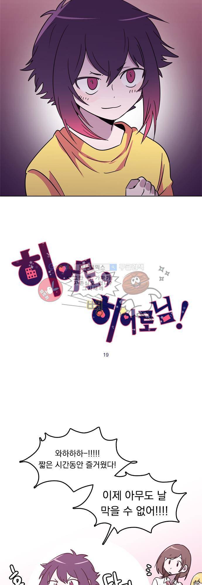 히어로 히어로님! 19화 3