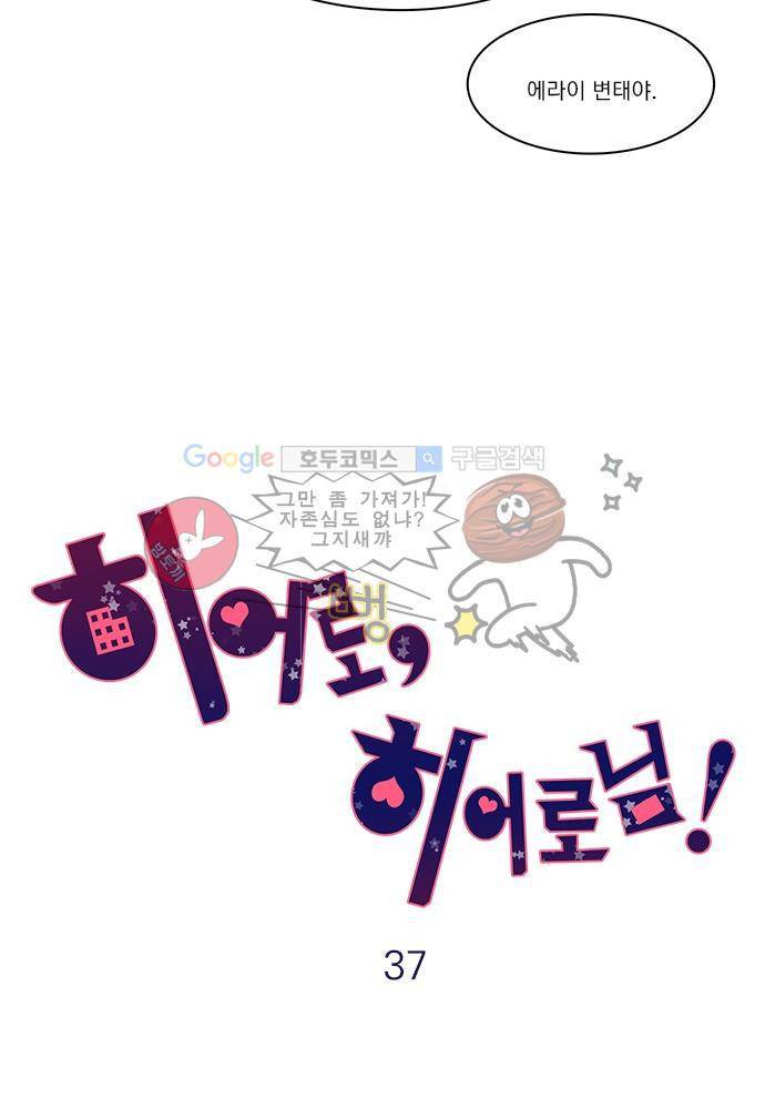히어로 히어로님! 37화 9
