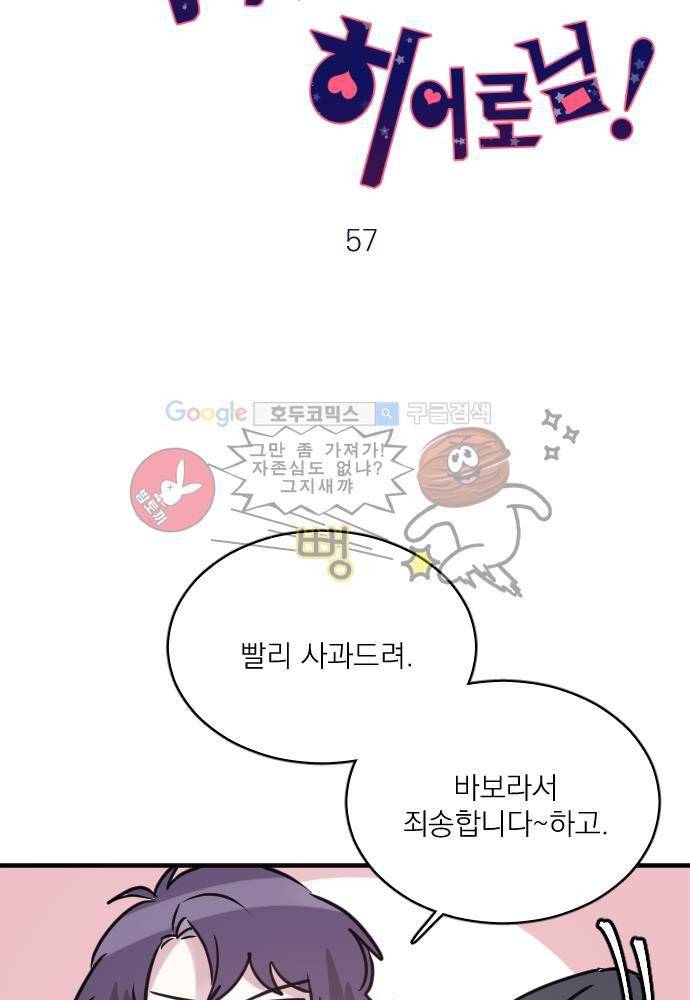 히어로 히어로님! 57화 7