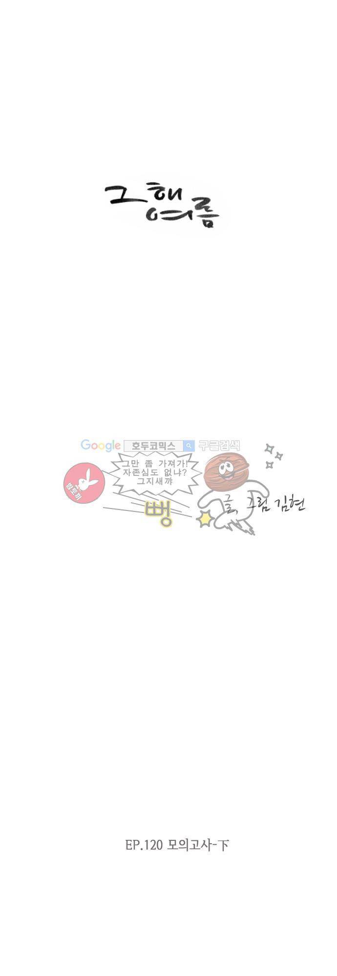 그 해 여름 120화 - 모의고사 (하) 3