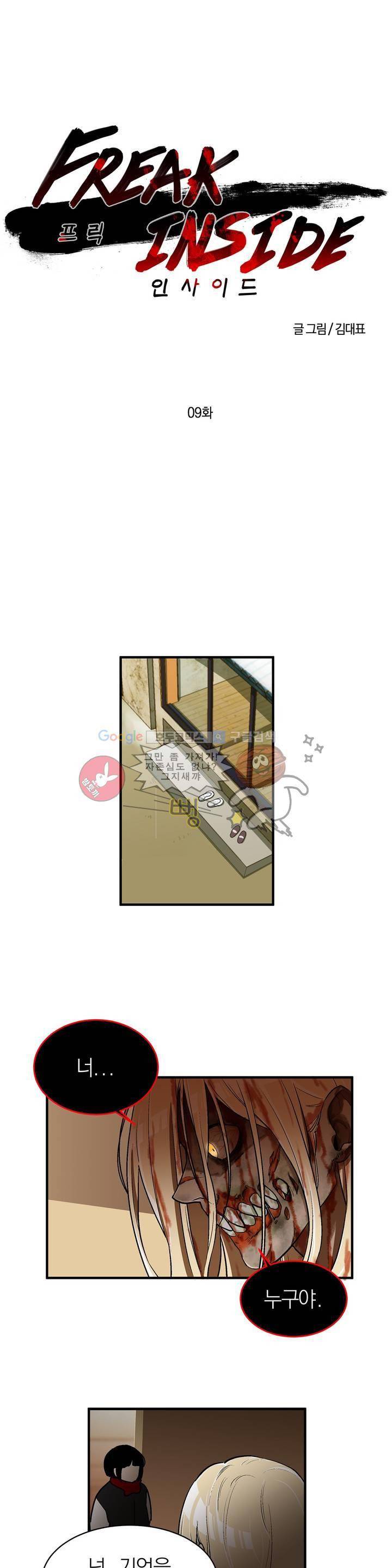 프릭 인사이드 9화 1