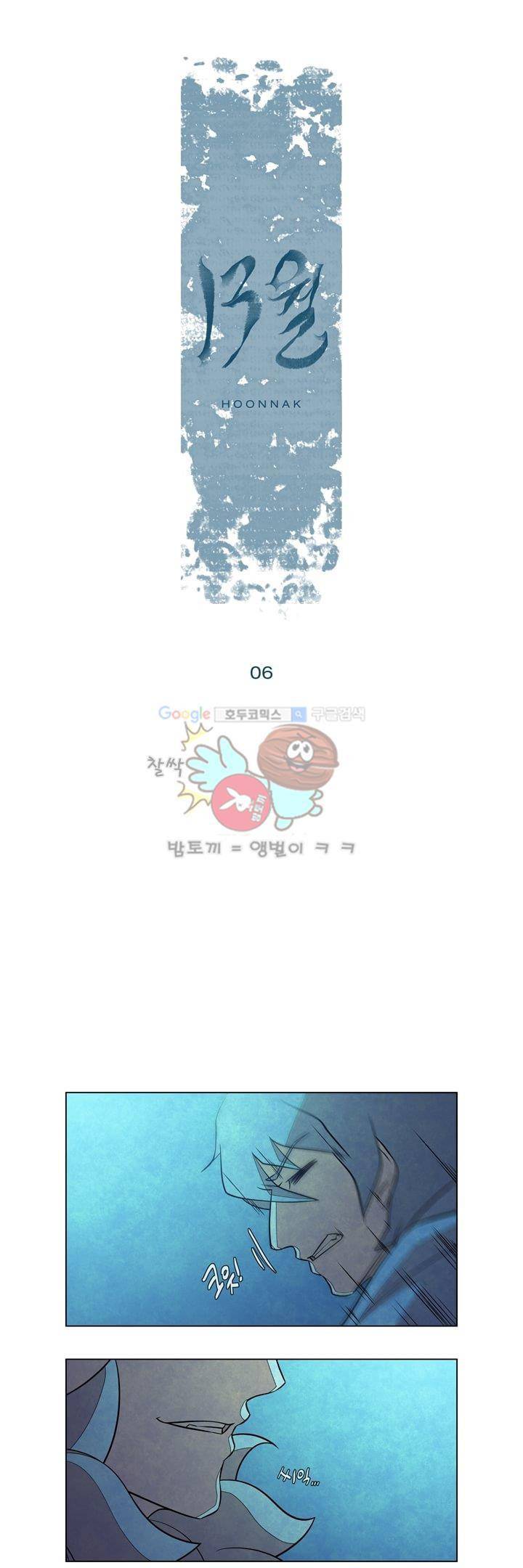 13월 6화 1