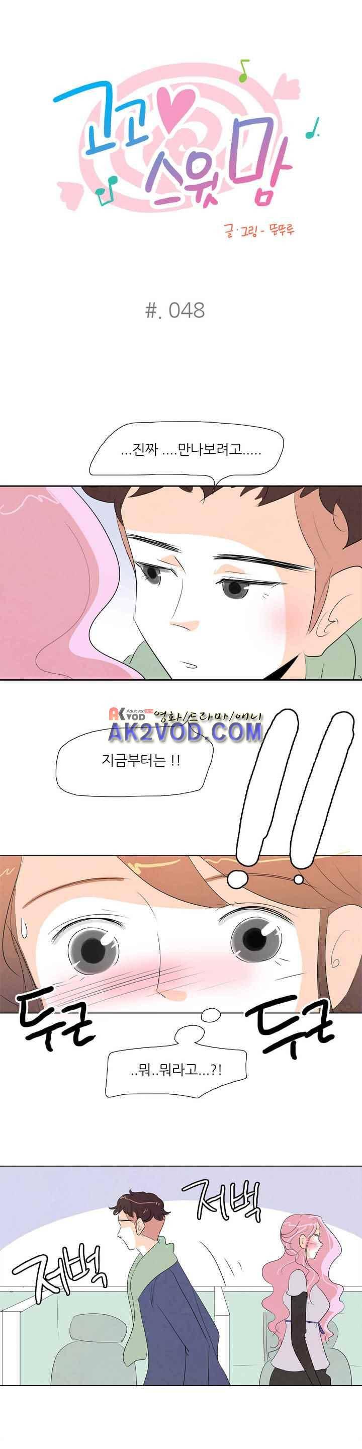 고고 스윗맘 49화 1