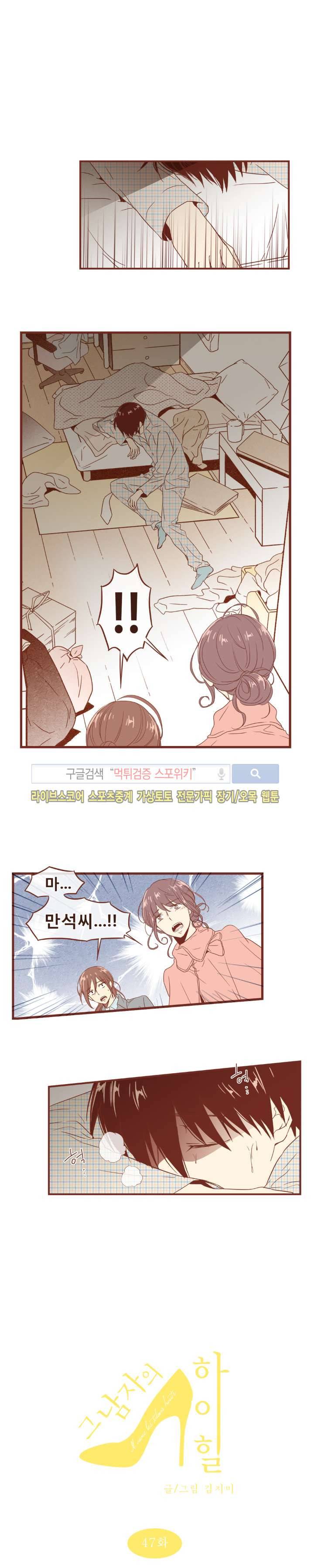 그 남자의 하이힐 47화 1