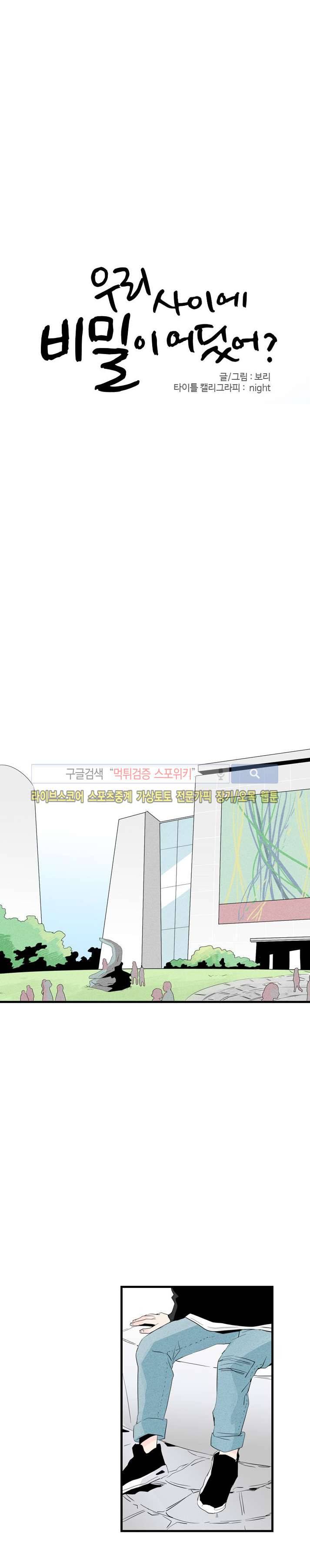 우리사이에 비밀이 어딨어? 10화 1