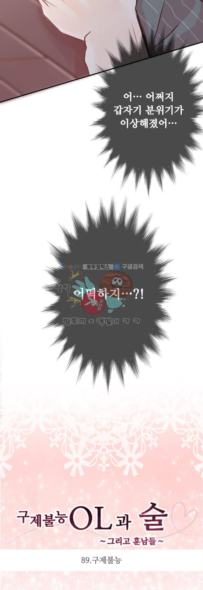 구제불능 OL과 술, 그리고 훈남들89화 - 구제불능 2