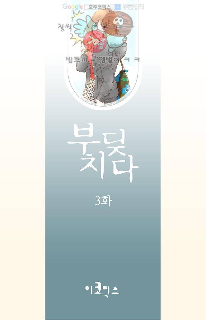 부딪치다 3화 2