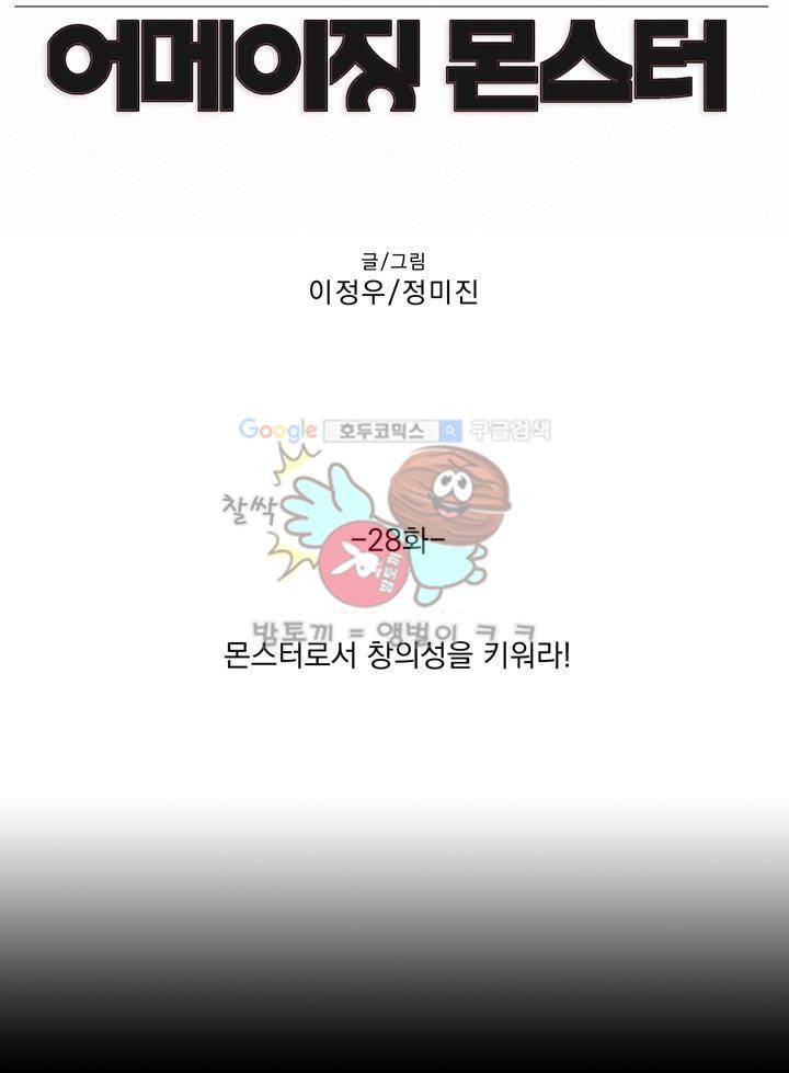 어메이징 몬스터 28화 3