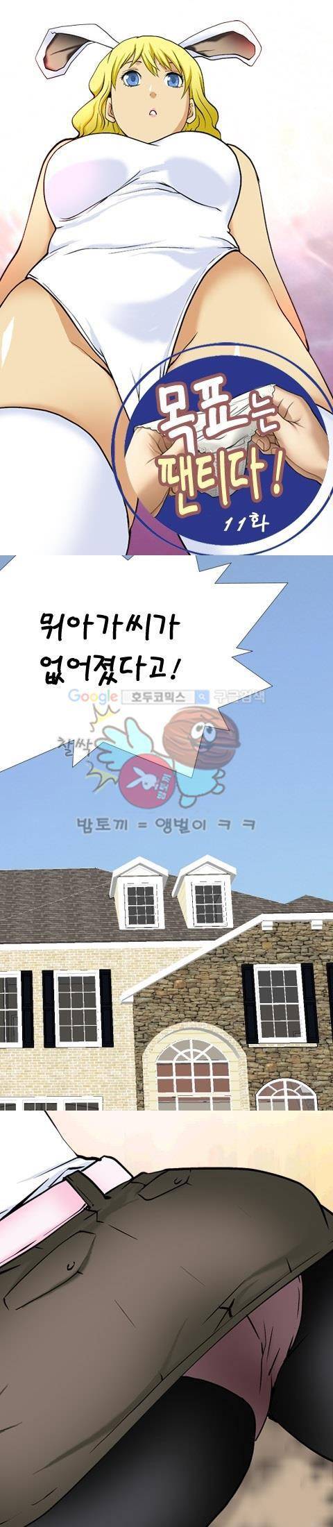 목표는 팬티다 11화 1
