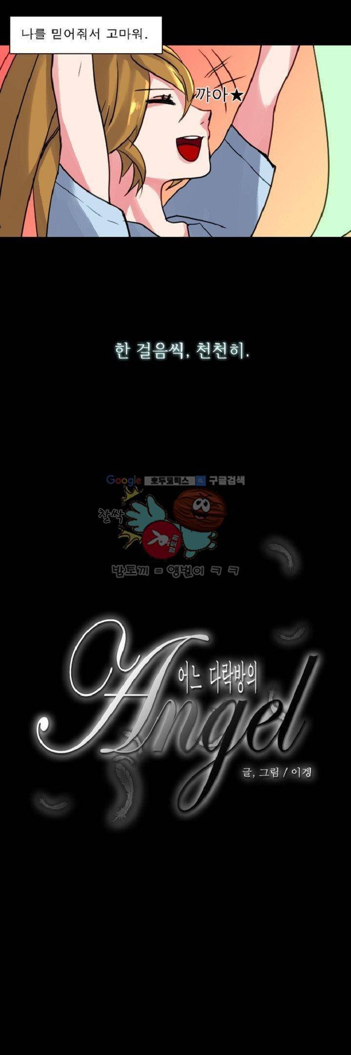 어느 다락방의 엔젤 6화 5