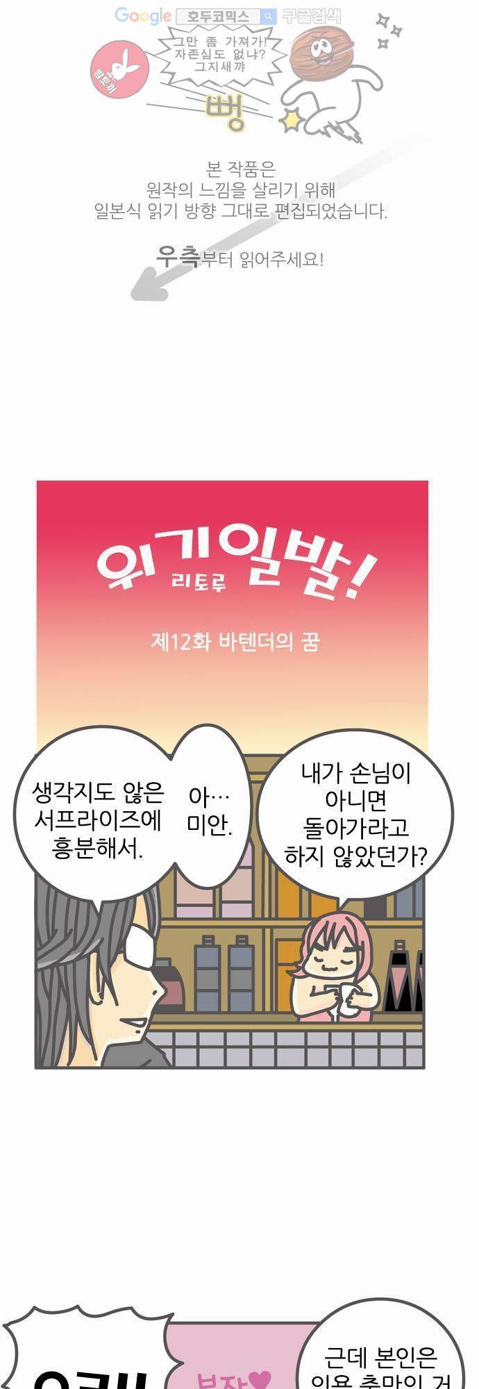 위기일발! 12화 - 바텐더의 꿈 1