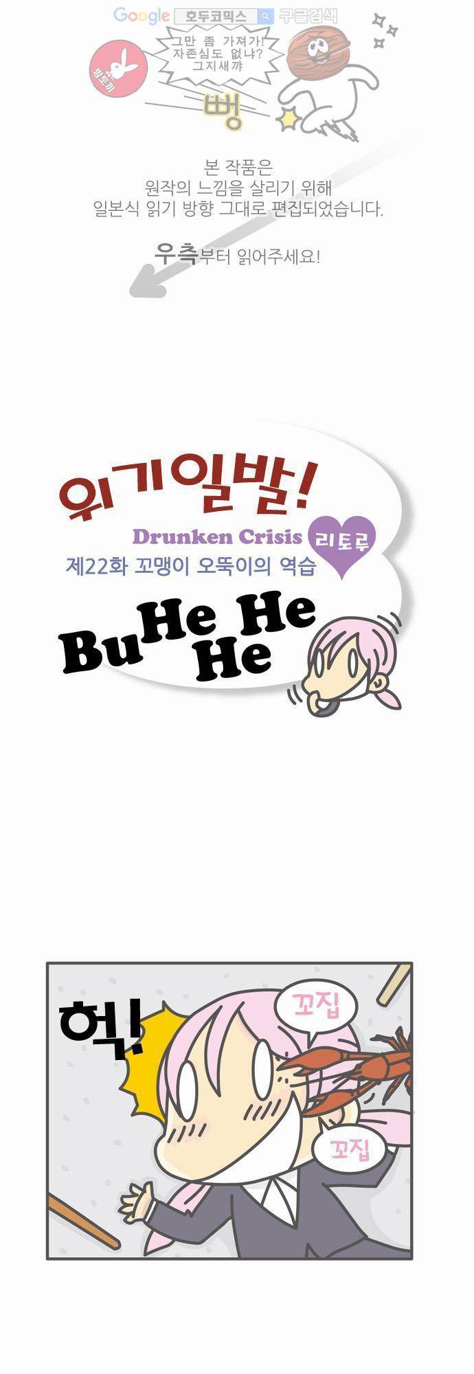 위기일발! 22화 - 꼬맹이 오뚝이의 역습 1