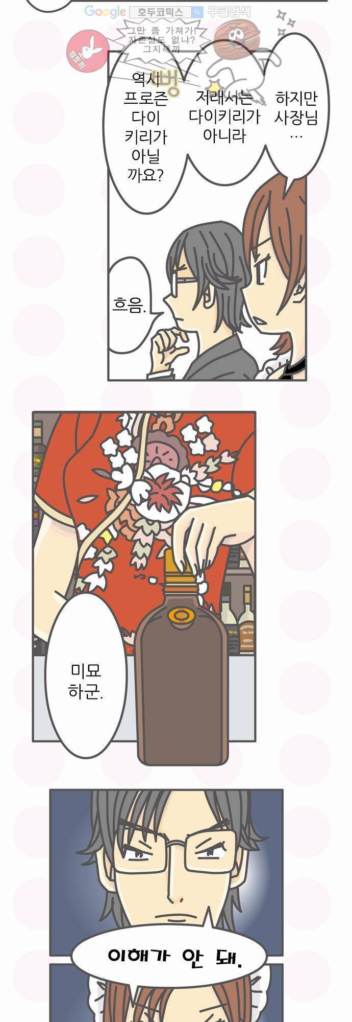 위기일발! 56화 - 다이키리 4