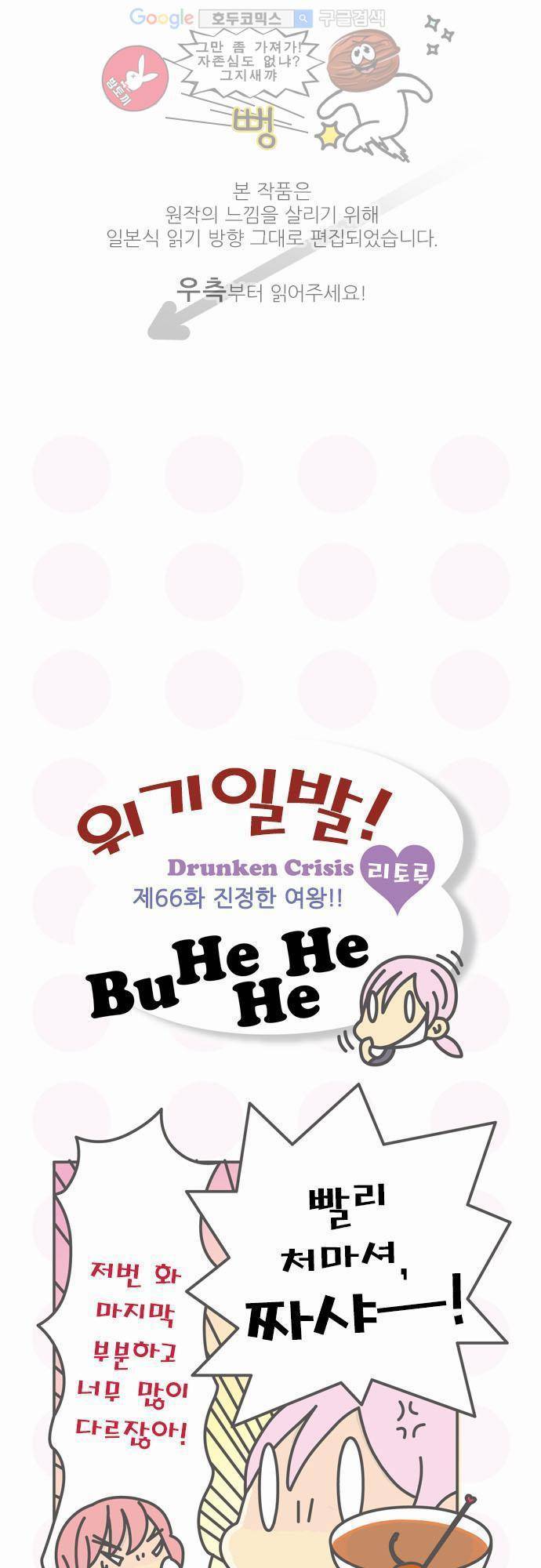 위기일발! 66화 - 진정한 여왕!! 1
