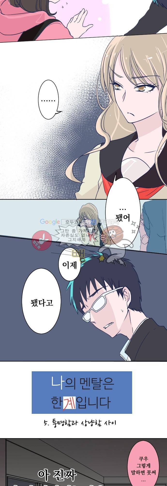 나의 멘탈은 한계입니다 5화 - 퉁명함과 상냥함 사이 2