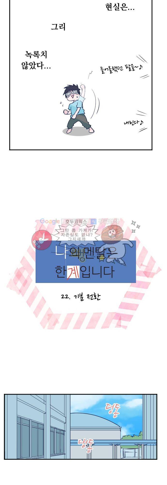 나의 멘탈은 한계입니다 22화 - 기분 전환 3