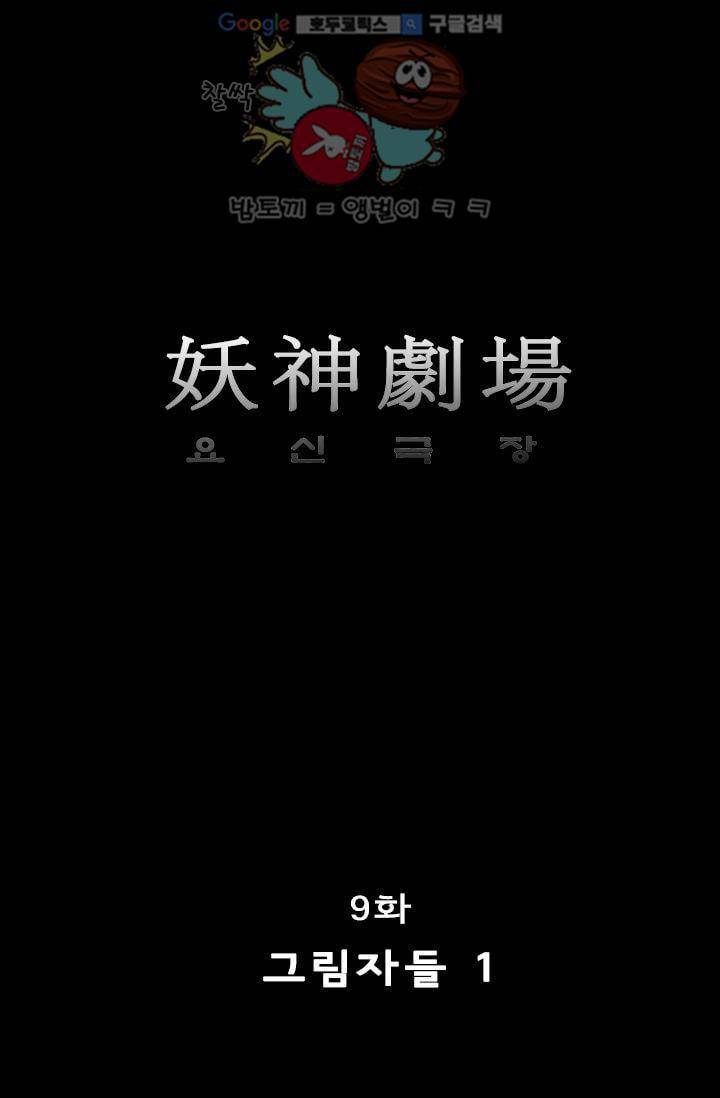 요신극장 9화 2