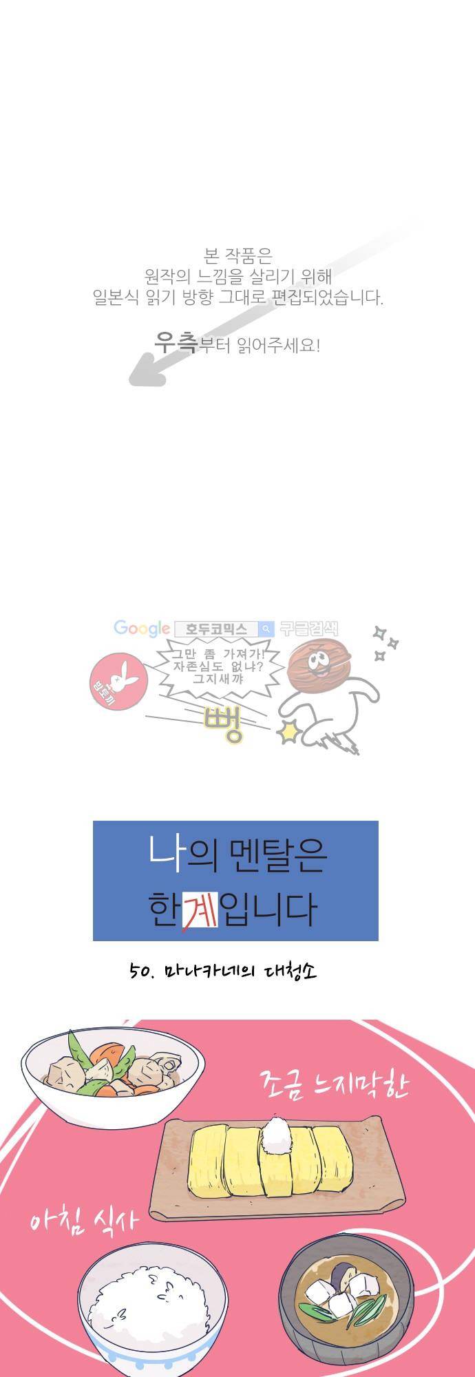 나의 멘탈은 한계입니다 50화 - 마나카네의 대청소 1