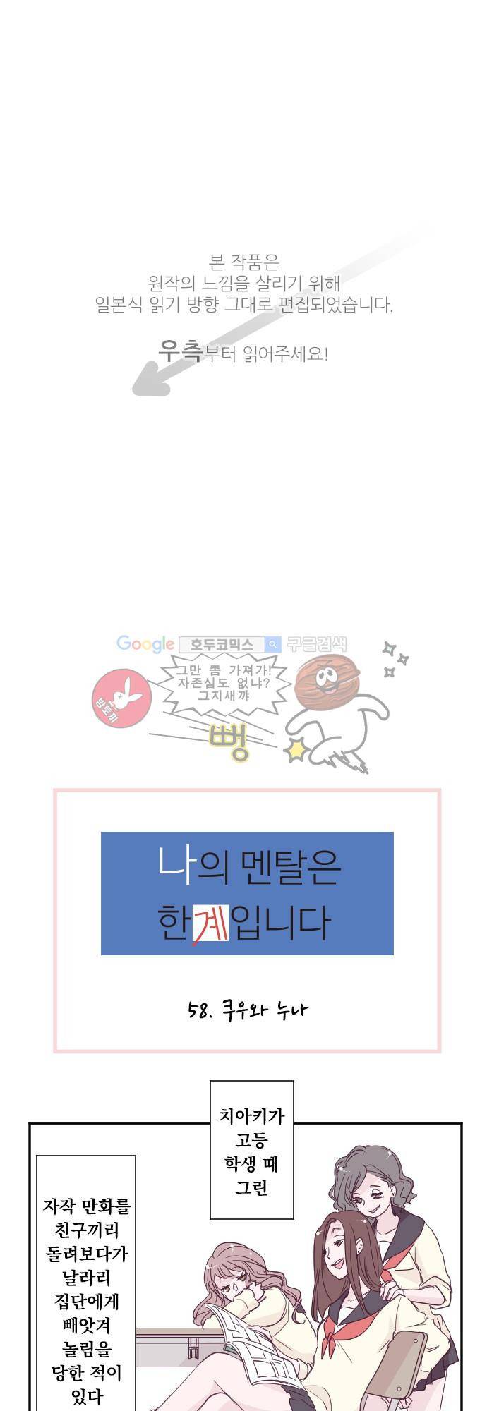 나의 멘탈은 한계입니다 58화 - 쿠우와 누나 1